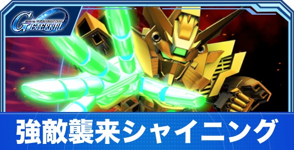 【Gジェネエターナル】強敵襲来シャイニング