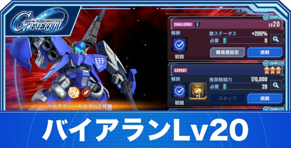 【Gジェネエターナル】バイアランLv20