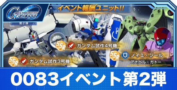 【Gジェネエターナル】0083イベント第2弾