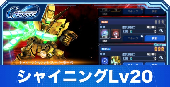 【Gジェネエターナル】シャイニングLv20