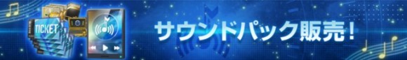 サウンドパック