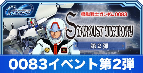 0083イベント第2弾の攻略まとめ｜スターダストメモリー