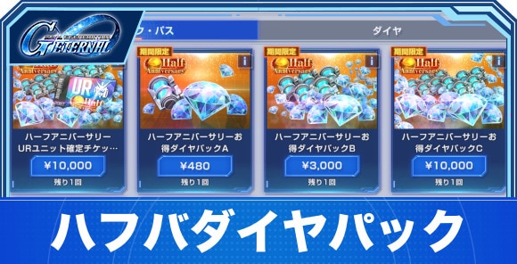 ハーフアニバーサリーダイヤパックは買うべきか？