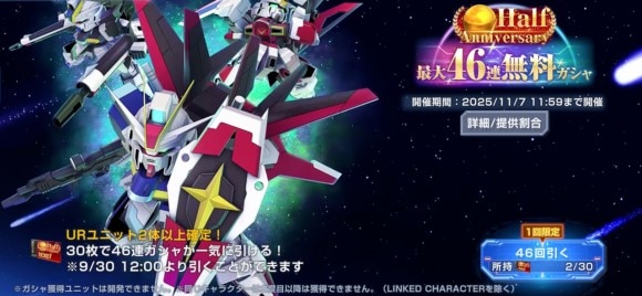 46連無料ガシャ