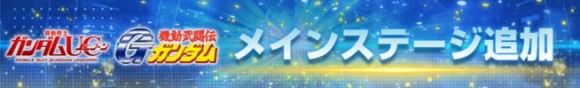 UC・Gガンダム追加