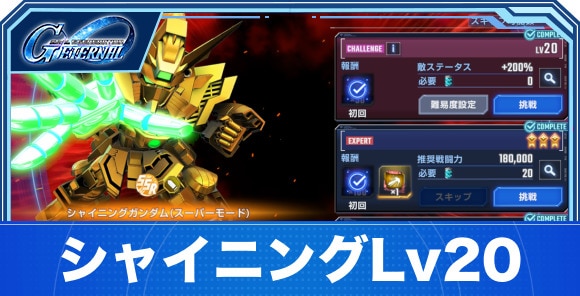 シャイニングガンダムLv20の攻略