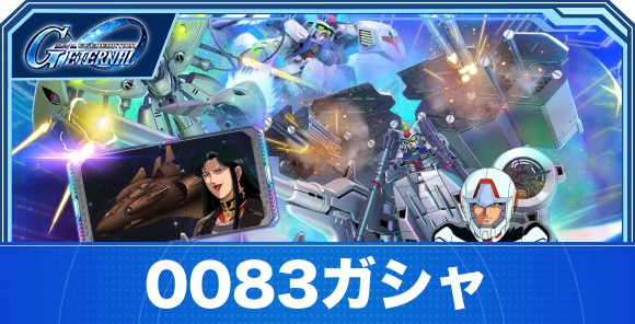 0083ガシャは引くべきか
