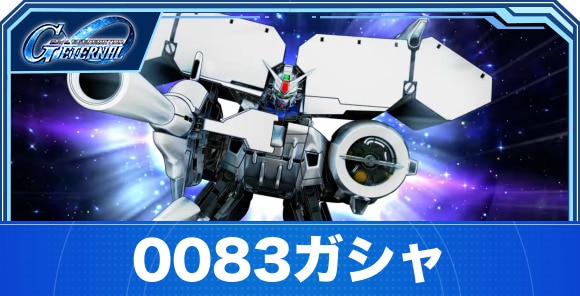 0083ガシャは引くべきか