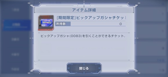 ピックアップガシャチケット