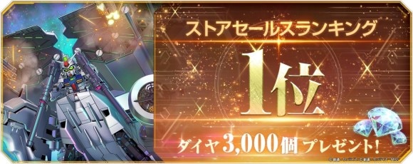 ストアセール1位