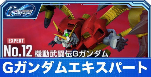 機動武闘伝Gガンダムエキスパート攻略｜エターナルロード