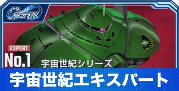 【Gジェネエターナル】宇宙世紀エキスパート