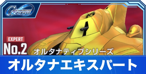【Gジェネエターナル】オルタナエキスパート
