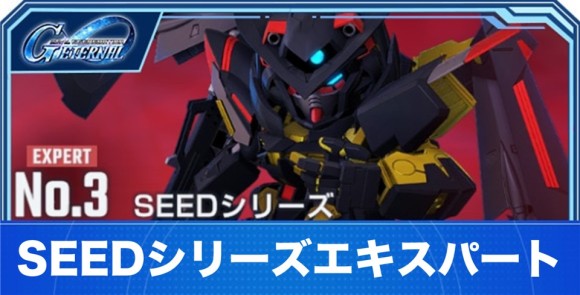 SEEDシリーズエキスパート