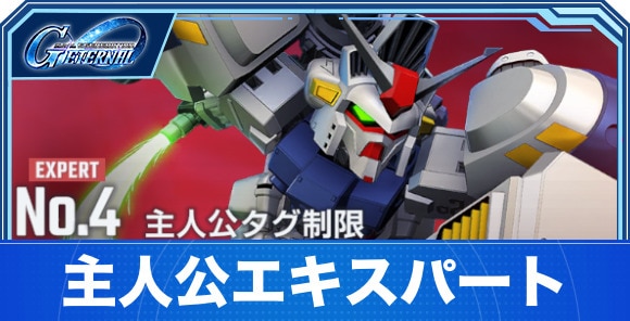 【Gジェネエターナル】主人公エキスパート