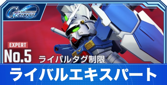 【Gジェネエターナル】ライバルエキスパート