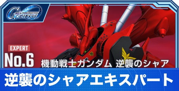 【Gジェネエターナル】逆襲のシャアエキスパート