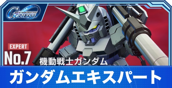 【Gジェネエターナル】ガンダムエキスパート