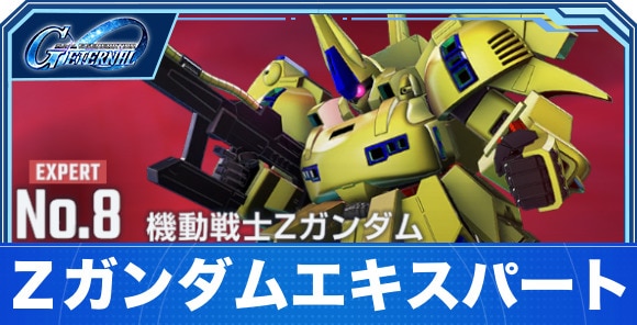 【Gジェネエターナル】Ζガンダムエキスパート