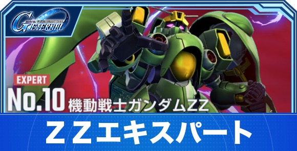 【Gジェネエターナル】ΖΖエキスパート