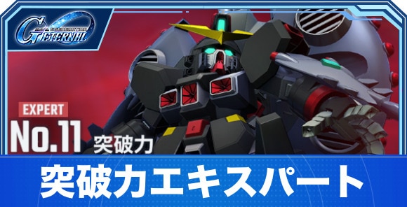 【Gジェネエターナル】突破力エキスパート