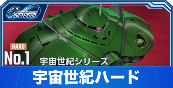 【Gジェネエターナル】宇宙世紀ハード