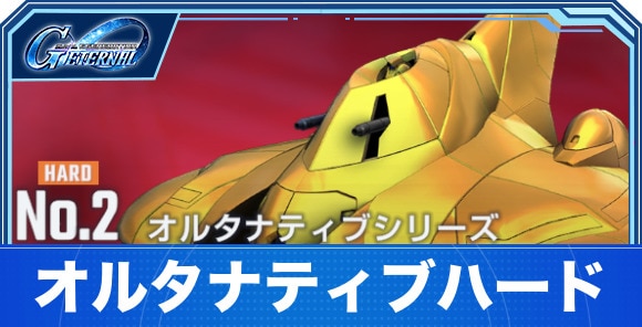 【Gジェネエターナル】オルタナティブハード