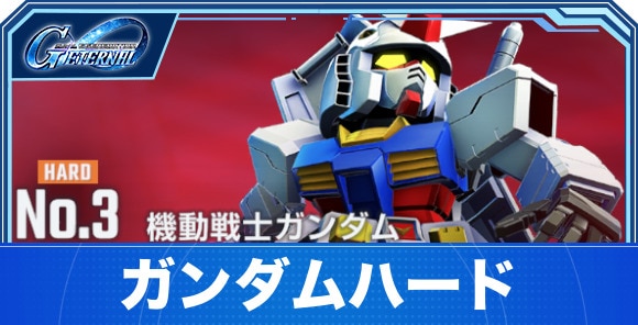 【Gジェネエターナル】ガンダムハード