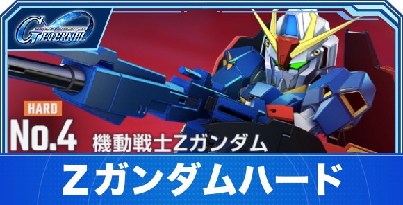 【Gジェネエターナル】Ζガンダムハード