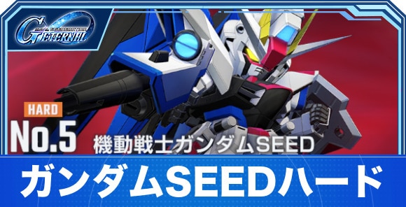 【Gジェネエターナル】ガンダムSEEDハード