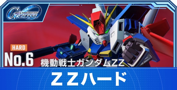 【Gジェネエターナル】ΖΖハード