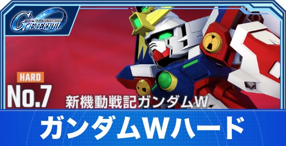 【Gジェネエターナル】ガンダムWハード