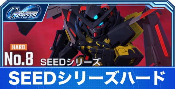 【Gジェネエターナル】SEEDシリーズハード