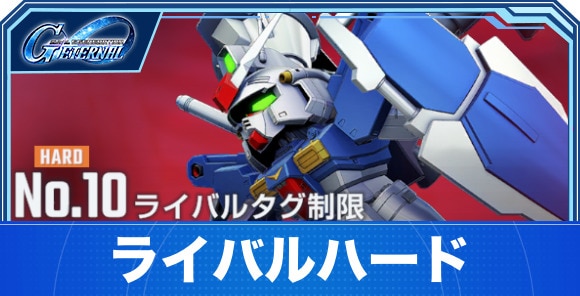 【Gジェネエターナル】ライバルハード