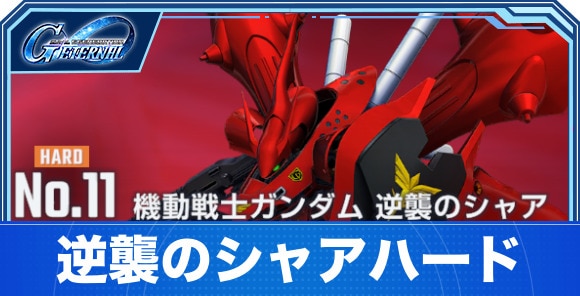 【Gジェネエターナル】逆襲のシャアハード