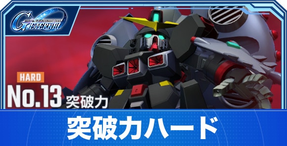 【Gジェネエターナル】突破力ハード