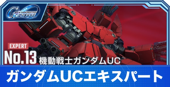 【Gジェネエターナル】ガンダムUCエキスパート