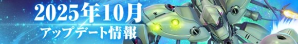 2025年10月アップデート情報