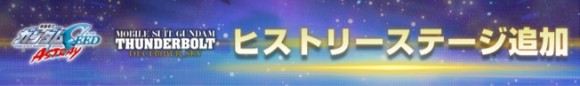 アストレイ&サンダーボルトヒストリーステージ追加
