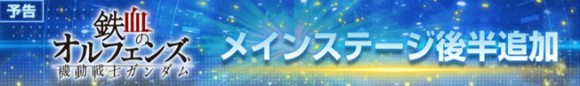 鉄血のオルフェンズステージ後半追加