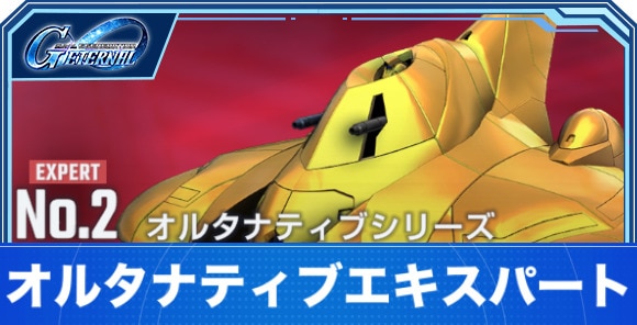 オルタナティブエキスパート攻略｜エターナルロード