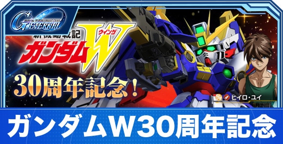 新機動戦記ガンダムW30周年記念ミッションでやるべきこと