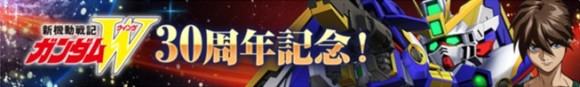 ガンダムW30周年記念