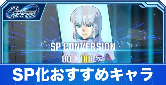 SP化のおすすめキャラクターとやり方