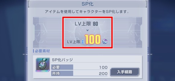 SP化レベル上限