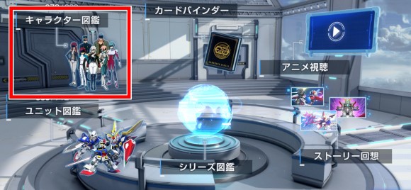 キャラクター図鑑