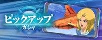 サイコミュガシャ