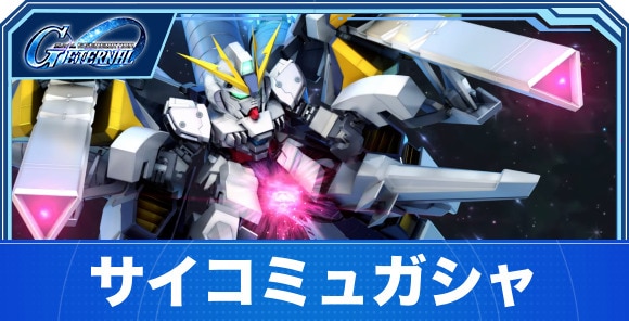 サイコミュガシャは引くべきか｜マスターリーグガシャ