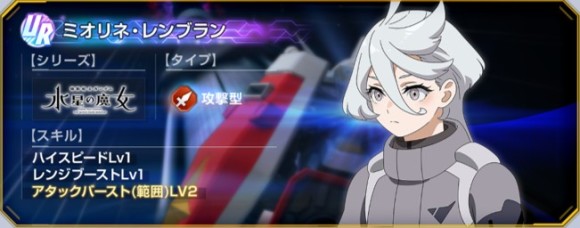 ミオリネ・レンブラン(UR・攻撃)