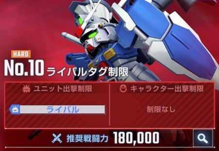 ライバルタグ制限ハード